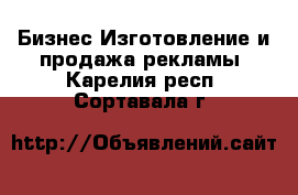 Бизнес Изготовление и продажа рекламы. Карелия респ.,Сортавала г.